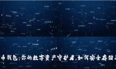 数字货币钱包：你的数字资产守护者，如何安全