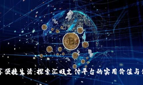 畅享便捷生活：探索汇旺支付平台的实用价值与优势