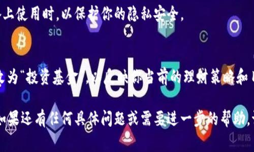 在IM钱包中，填写钱包名称通常是为了方便你识别和管理你的多重钱包。以下是一些步骤和建议，帮助你选择合适的钱包名称：

1. 选择一个直观的名称
选择一个能够清楚表达钱包用途的名称。例如，如果你打算将这个钱包用于购买比特币，可以直接命名为“比特币钱包”。如果是用于投资，则可以命名为“投资钱包”。这样，无论何时你打开IM钱包，都能迅速了解该钱包的用途。

2. 结合你的个性
如果你希望钱包名称更具个性，可以考虑加入一些个人元素。例如，如果你喜欢某个动物，可以命名为“猫咪钱包”或者“狮子投资”。这样的名称不仅让你觉得亲切，也能提升你对管理资金的兴趣。

3. 简短易记
钱包名称不宜过长，尽量保持在几个字以内，确保你在需要时可以快速输入和识别。避免使用复杂的字词或长句，这样不仅会增加使用的麻烦，也容易在资金管理中造成混乱。

4. 保护隐私
尽量避免在钱包名称中使用个人信息，如真实姓名或联系方式，尤其是在公共或共享设备上使用时，以保护你的隐私安全。

5. 定期更新
随着你管理资金的方式或目标的变化，可以考虑定期更换钱包名称。例如，从“旅行基金”改为“投资基金”，以反映你当前的理财策略和目标。

最重要的是，选择一个你喜欢且易于管理的钱包名称，让你的资产管理更加顺畅和愉快。如果还有任何具体问题或需要进一步的帮助，请随时提出！