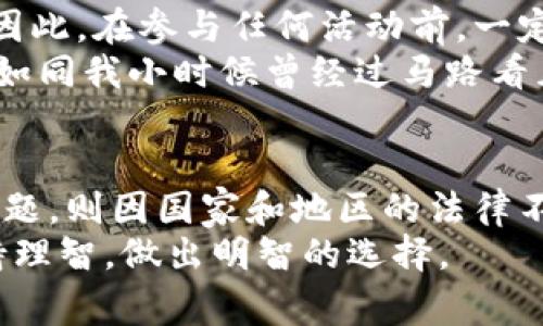 关于“波币”或其他在线博彩平台的相关问题，通常涉及法律和道德层面的关注。在许多国家和地区，在线博彩的合法性各不相同。因此，如果你在查询或讨论“波币”的时候，要确保遵循当地法律法规。

### 波币网赌能查到吗
波币作为一个博彩平台，是否能够查到通常取决于几个因素，包括该平台的透明度、你个人的账户活动、以及你所在地区的法律框架。

了解波币平台
波币（或其他类似名称的在线博彩平台）通常提供多种赌博游戏，包括体育博彩、在线扑克、电子游戏等。在选择参与任何在线赌博活动之前，了解这个平台的信誉和安全性是至关重要的。查看用户评论、评分，了解其是否具备合法的运营执照，这些都是必要的步骤。

能否追踪和查找
关于能否追踪波币的活动，这一般涉及到几个方面。大多数合法的在线博彩平台会有一定的记录保存，包括玩家的下注活动、存款和取款的记录。你可以在自己的账户中查看这些记录，甚至可以下载相关文档以备后查。
不过，若你是指是否能在法律层面上追踪某个博彩活动，那么这是一个更复杂的问题。不同国家对在线赌博的监控措施不同；有些国家可能会有专门的部门来追踪和监管在线赌博行为，而有些地方则可能监控较少。

个人体验与反思
我曾经也对在线赌博感到好奇，尤其是在朋友的推荐下。起初只是觉得新鲜，但随着时间的推移，我意识到其中的风险和潜在的上瘾问题。每次登入账号，心中总是有一种小小的期待，但也伴随着焦虑：会输多还是赢多呢？这让我想到很多人可能和我有着相似的心情。
在一个偶然的机会下，我在网上搜索有关在线博彩的安全知识，发现了许多关于如何健康地玩博彩的建议，比如设定预算、限制时间等。这些建议帮助我平衡了娱乐与风险的关系，让我愿意以一种更理性的态度来看待这个问题。

合法性与风险
除了个人经验，了解波币和类似博彩平台的合法性也是非常重要的。在很多地方，参与非法博彩可能会导致法律后果，因此，在参与任何活动前，一定要确认自己所在地区的相关法律。
此外，我注意到，在我们身边，有的人可能受到博彩的影响，陷入了经济困境。每每看到这样的故事，我都会有些心痛。就如同我小时候曾经过马路看见流浪汉一样，心里总有一种无力感。在各种宣传和警示中，我们要时刻提醒自己，保持理智，理性看待这些活动。

总结思考
综上所述，关于波币能否查到的问题，答案相对复杂。对于个人账户的活动，通常是可以追踪的，但若讨论法律层面的问题，则因国家和地区的法律不同而各异。同时，我们在面对在线博彩这些新兴事物时，也要谨慎对待，尊重自我和他人的安全与健康。
希望分享我的一些看法和个人经历，能够帮助更多人更好地理解这个话题。如果你对在线博彩有兴趣，记得一定要保持理智，做出明智的选择。