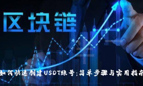 如何快速创建USDT账号：简单步骤与实用指南