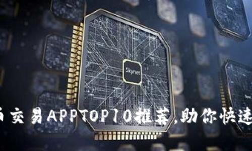 2023年中国虚拟币交易APPTOP10推荐，助你快速入门虚拟货币世界