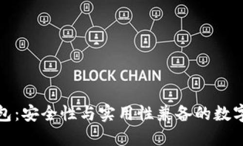 全球十大热钱包：安全性与实用性兼备的数字资产管理工具