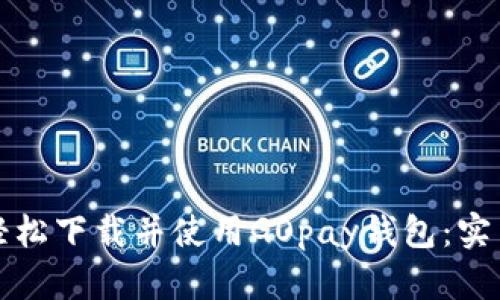 如何轻松下载并使用GOpay钱包：实用指南