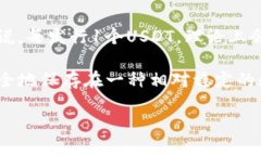 美元代币（Stablecoin）中的