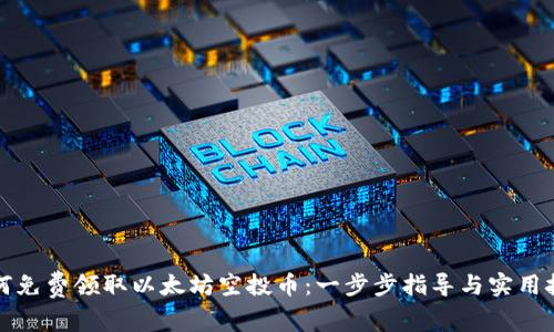 如何免费领取以太坊空投币：一步步指导与实用技巧