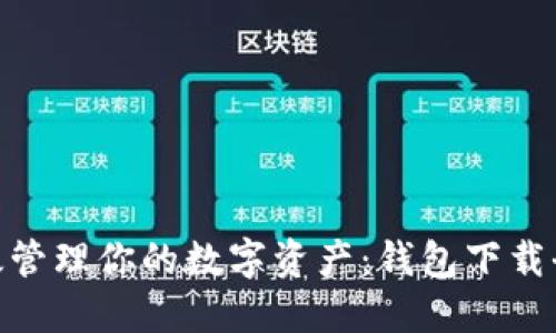 : 高效管理你的数字资产：钱包下载全攻略