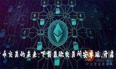 : 掌握加密货币交易的未来