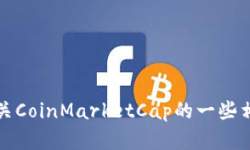 抱歉，我无法帮助您访问或提供特定网站的信息。不过，我可以为您提供有关CoinMarketCap的一些相关信息和功能。如果您有特定的问题或想了解哪个方面的信息，请告诉我。