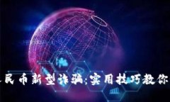 揭秘数字人民币新型诈骗