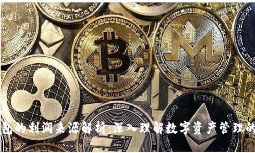 区块链钱包的利润来源解析：深入理解数字资产管理的商业模式