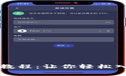 实用区块链制作教程：让你轻松入门这个前沿技术