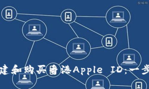 如何创建和购买香港Apple ID：一步步指南
