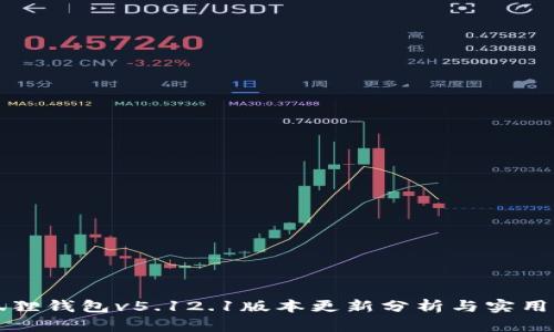 小狐狸钱包v5.12.1版本更新分析与实用指南