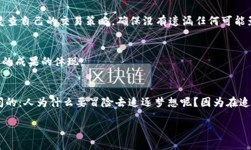 如何在OKEx上顺利注册并高效使用你的交易账户

OKEx注册, 加密货币交易, 交易所使用指南/guanjianci

引言：迈向加密货币的第一步
在当今数字化的时代，越来越多的人对加密货币产生了浓厚的兴趣。我记得自己第一次接触加密货币时，心中充满了无数的好奇和期待。作为一个热爱科技和投资的人，从接触比特币开始，我就对这个崭新的世界产生了深深的向往。而选择一家合适的交易所进行注册，正是加入这一领域的第一步。在众多交易平台中，OKEx以其丰富的功能和较高的安全性吸引了不少用户。今天，我将带你走进OKEx的注册及使用之旅，希望我的经验能对你有所帮助。 

第一步：准备工作
在开始注册之前，确保你具备以下条件：一台能够上网的设备（电脑或手机），以及一个有效的电子邮件地址或手机号码。对于加密货币的投资者来说，重视安全性至关重要，建议选择一个强密码，且最好开启二次验证。这些准备工作就像我们上学前的背书般重要，能为你日后的操作提供保障。

第二步：访问OKEx官网
打开浏览器，输入“OKEx官网”。切勿从不明来源点击链接，以免上当受骗。初次看到官网时，界面的让我眼前一亮。每一项功能都显而易见，你可以轻松找到你所需要的信息。在这里，我想提醒大家，在注册前最好了解一下平台的特点和功能，以便更好地利用平台的优势。

第三步：点击注册按钮
在网站首页，你会看到一个显眼的“注册”按钮。点击它后，你会被引导到一个新的页面。在这里，你可以选择使用邮箱或手机号码进行注册。由于我是一个习惯使用邮箱的人，因此我选择了邮箱注册。邮箱不仅方便管理，同时也能收到平台的最新消息和重要通知。

第四步：填写注册信息
在注册页面，你需要输入一些基本的个人信息，包括你的电子邮件地址、密码及验证码。请确保所输入的信息准确无误。在设置密码时，我个人的建议是使用一组复杂但能记住的密码。同时，注意保留一个安全的地方记录下你的密码，防止忘记。在我使用OKEx的过程中，确实曾因为忘记密码而多次申请重置，耽误了交易时间。

第五步：验证邮箱
完成信息填写后，系统会向你提供的邮箱发送一封验证邮件。打开邮箱，点击邮件中的链接进行验证。这一步是防止他人冒用你邮箱注册的重要措施，也让你对账号的安全性多了一层保障。

第六步： 完成注册
邮箱验证通过后，恭喜你！你已经成功注册了OKEx的账户。此时，你会被引导至一个新页面，询问你是否需要进行身份验证。身份验证虽然需要提供一些个人信息，但这有助于保障你的交易安全。尤其是在进行较大金额的交易时，身份认证是必不可少的一步。

第七步：设置安全选项
在你注册完账户后，我强烈建议你立即开启双重身份验证（2FA）。在安全设置中，你可以选择使用Google身份验证器或短信验证码来增强账户的安全性。 记得设置这些安全选项让我又想起我在第一次交易时，被频繁的小骚扰信息所吓到，开启双重验证后，我的心才渐渐安定下来。

第八步：了解平台功能
注册完成后，可以选择不同的市场进行交易，OKEx支持多种加密货币交易对。我记得我第一次在这个平台上购买比特币时，看着眼前的市场波动，既激动又紧张。平台设计良好，能够很清晰地显示每种货币的实时行情和交易深度。为了新手更好地入门，除了实际操作外，记得多去浏览一下平台的教育资源。 

第九步：进行交易
选择好想要交易的货币对后，点击进入对应的交易界面。根据市场行情以及你的投资决策，输入购买或出售的数量，并确认。确保在交易前做好充分的研究和分析。就我个人而言，每当我去下单前，我都会复查自己的交易策略，确保没有遗漏任何可能影响决策的因素。

第十步：监控交易及提现
在交易进行中，保持对市场的持续关注，随时调整你的交易策略。交易完成后，想要将利润提现至银行账户或其他平台，需先完成资质认证以及账户的安全设置。每次提现我都会深感期待，因为那是我努力的成果的体现。 

总结：开启你的加密货币之旅
如今，越来越多的人开始关注加密货币投资。通过这篇指南，我希望你能够顺利注册并高效使用OKEx，开启属于你的加密货币之旅。每一次的投资都是一次全新的体验，有风险也有收获。就像我小时候常问的：人为什么要冒险去追逐梦想呢？因为在追逐的过程中，我们不仅获得了财富的增长，更收获了成长的经验。我相信，只要你保持学习的心态，永不放弃，总能在这条路上走得更远。

希望你能在数字货币的世界里找到属于自己的精彩！再见。