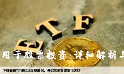 USDT能否用于股票投资：详细解析与实用指南