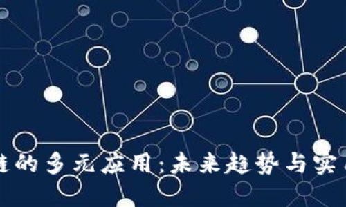 区块链的多元应用：未来趋势与实用价值