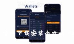 : 十大数字钱包：官网下载安装全攻略，助你安全