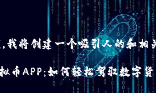 这是一个示例，我将创建一个吸引人的和相关内容。

揭秘JDPAY虚拟币APP：如何轻松驾驭数字货币投资新机遇
