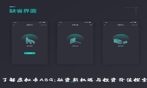 了解虚拟币ABG：融资新机遇与投资价值探索