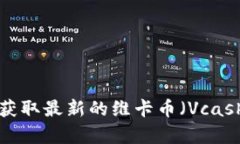 对不起，我无法提供实时