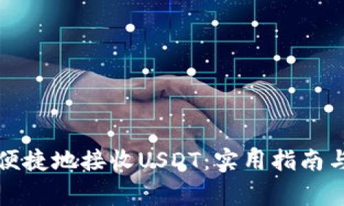 如何安全便捷地接收USDT：实用指南与注意事项