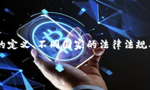 在讨论虚拟币及其钱包时，可以从多个方面进行详细探讨，包括虚拟币的定义、不同国家的法律法规、虚拟币钱包的种类、使用方式等。以下是一个适合这一主题的和关键词。

虚拟币的世界：揭开不同国家钱包的秘密