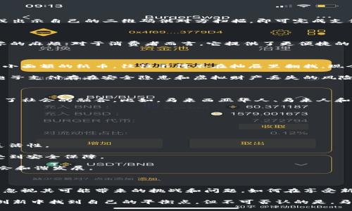 马来钱包（Malaysian Wallet）通常是指在马来西亚使用的一种电子钱包或者支付方式。随着科技的发展，越来越多的国家和地区开始采用电子支付方式，马来西亚也不例外。以下是对马来钱包的详细介绍，包括它的背景、功能、使用方式以及在马来西亚日常生活中的影响。

### 什么是马来钱包？

马来钱包是一种数字支付工具，可以让用户通过手机或其他电子设备进行购物、转账、账单支付等。马来钱包的出现目的在于提高人们的支付便利性，减少现金交易，同时给消费者和商家都带来更高效的支付体验。

### 马来钱包的背景

在马来西亚，现金仍然是主流支付方式，但随着年轻一代的崛起和智能手机的普及，数字支付迅速发展。马来钱包可以追溯到2010年前后，当时许多银行和金融机构开始推出自己的电子钱包，以满足快速变化的市场需求。

### 马来钱包的功能

马来钱包的功能多种多样，主要包括：

1. **购物付款**：用户可以通过扫描二维码，快速完成商品付款，省去找零和等待的时间。
  
2. **转账功能**：用户可以方便快捷地将钱转给朋友和家人，实时到账，大大改善了现金交易的繁琐性。
  
3. **账单支付**：通过马来钱包，用户可以轻松支付水电费、手机充值等日常账单，避免了排队和忘记付款的烦恼。

4. **积分和优惠**：许多商家与马来钱包合作，提供积分累积和优惠活动，提高用户使用的积极性。

5. **安全性**：马来钱包通常具备多重安全保障，例如指纹识别、面部识别或二次身份验证，保护用户资金安全。

### 如何使用马来钱包？

使用马来钱包非常简单，只需按照以下几个步骤：

1. **下载应用**：您需要在手机上下载相应的马来钱包应用，如Boost、Touch 'n Go、Grab Pay等，具体选择可以根据个人喜好和常用商家而定。

2. **注册账户**：打开应用，按照提示注册账户，通常需要提供电话号码和电子邮件地址，还需要设置支付密码。

3. **充值资金**：用户可以通过银行转账、信用卡或在指定的便利店进行现金充值。

4. **开始使用**：完成注册和充值后，您就可以通过应用进行购物、转账和支付账单。每次交易时，打开应用，扫描商家的二维码或出示自己的二维码供对方扫描，即可完成支付。

### 马来钱包的影响

马来钱包不仅改变了马来西亚人的支付方式，还对社会经济产生了深远影响。对于商家而言，它提高了成交效率，减少了现金找零的麻烦；对于消费者而言，它提供了更便捷的购物体验，可以随时随地完成支付。正如我小时候总是遇到零钱不够用的尴尬，如今的数字钱包让这些问题迎刃而解。

### 个人化的经历与思考

回想起我小时候使用现金的情景，永远忘不了那种在超市排队时为了零钱而烦恼的经历。有时明明只是想买一瓶水，但因为没有小面额的纸币，往往不得不在抽屉里翻找。现今的马来钱包让我感受到科技带来的便利，生活变得更加轻松。

然而，也有一些人对电子支付持保留态度，尤其是一些年长的用户可能对新技术并不感冒。他们更习惯于传统的现金交易，认为电子支付存在安全隐患和虚拟财产丢失的风险。这让我想到，技术进步的同时，我们也应该考虑如何帮助这些人群更好地融入数字化时代，让他们不再错失新科技带来的便利。

### 社会文化关联性

马来西亚是一个多元文化的国家，不同的民族拥有不同的消费习惯和支付偏好。马来钱包的普及不仅推动了经济的发展，也促进了社会的融合。比如，马来西亚华人、马来人和印度人在市场上使用电子钱包的方式，可以增进彼此之间的互动与了解。在这个过程中，电子支付成为了连接不同文化的桥梁。

马来钱包的未来发展

随着5G网络、物联网等新技术的兴起，马来钱包的未来将更加光明。我们可以期待：

1. **更加智能的支付体验**：未来的马来钱包可能会结合人工智能技术，根据用户的消费习惯智能推荐支付方案或优惠活动。

2. **跨平台支付**：不同的马来钱包之间将会实现更加强大的互通互联，用户可以在不同平台自由切换，极大地增强了支付的灵活性。

3. **增强安全防范**：随着网络安全问题的日益突出，马来钱包的安全防范措施将会更加完善，用户在享受便利的同时也能感受到安全保障。

4. **社会责任担当**：更多的电子钱包可能会参与到公益活动和社区建设中，积极履行社会责任，帮助需要帮助的人群，推动社会和谐发展。

### 总结

马来钱包作为一种新时代的支付工具，正悄然改变着我们日常生活的方方面面。尽管它为我们的生活带来了便利，但我们也不能忽视其可能带来的挑战和问题。如何在享受新科技便利的同时，保持对传统生活方式的尊重，将是未来数字支付发展的重要课题。

在这个快速发展的数字世界，会不会有人仍怀念过往的现金交易？我想，正如我童年记忆中的找零尴尬，总有一些人会在怀旧与创新中找到自己的平衡点。但不可否认的是，马来钱包及其背后的科技浪潮，的确让我们的生活变得更加丰富多彩。