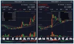 深度解析：美国最流行的区块链钱包及其背后的