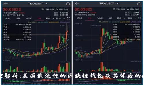 深度解析：美国最流行的区块链钱包及其背后的故事