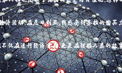 非洲是一个多样化的大陆，各个国家使用不同的货币。以下是一些常见的非洲货币和相关信息：

1. 非洲基于货币的多样性
非洲是世界上拥有最多国家的大陆之一，共有54个国家。这些国家的货币各不相同，反映了各自的经济状况、历史背景和政治环境。最著名的非洲货币包括南非兰特（ZAR）、尼日利亚奈拉（NGN）、埃及镑（EGP）以及肯尼亚先令（KES）。

2. 统一货币的尝试
虽然非洲各国使用着不同的货币，但也有一些尝试推动地区货币的统一。例如，西非经济共同体（ECOWAS）计划推出一种名为“埃科”（Eco）的统一货币，以促进经济整合和贸易便利化。然而，由于各国经济状况和政治局势的差异，这一计划的推进面临诸多挑战。

3. 非洲的货币兑换与使用
在旅行或做生意时，了解当地货币的使用和兑换方式至关重要。一般来说，在主要城市或旅游区，您可以找到许多货币兑换点和ATM机，接受国际信用卡的商家也越来越多。但在一些偏远地区，现金仍然是主要的支付方式，因此提前准备好当地货币是非常重要的。

4. 对货币的文化理解
在非洲，货币不仅仅是一种交易媒介，它还富含文化意义。例如，在一些文化中，某些面额的钱币被用作礼物，象征着祝福和好运。同时，不同国家的货币上印刷的图案和人物也反映了该国的历史与价值观。这样的背景使得每种货币都不仅仅是经济工具，更是一个国家文化的一部分。

5. 个人经历与感悟
我首次踏上非洲大陆时，被当地的货币和交易方式所震撼。在南非，我亲眼见证了人们如何在市场上用兰特进行精彩的讨价还价，那是一种看似混乱却充满活力的经济活动。在尼日利亚，我感受到奈拉的购买力与经济现状的紧密关联，让我对当地的物价水平产生了深刻的理解。这些经历不仅让我对非洲的经济有了直观的认识，同时也让我感受到各国文化间的独特魅力。

6. 结论
了解非洲的货币及其背后的文化，是我们理解这个多元大陆的重要一步。每种货币都承载着一个国家的历史、文化和人们的生活方式。在与这些货币的接触中，我们不仅在进行经济交易，更是在链接人类的故事与情感。

以上是对非洲货币的概述。由于非洲国家众多，不同国家的货币及经济状况差异很大，了解并适应当地的货币使用是非常重要的。希望这些信息能对你有所帮助！