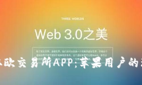 轻松获取欧交易所APP：苹果用户的理想选择