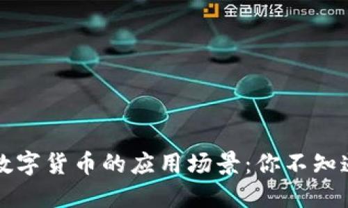 电子钱包与数字货币的应用场景：你不知道的实用价值