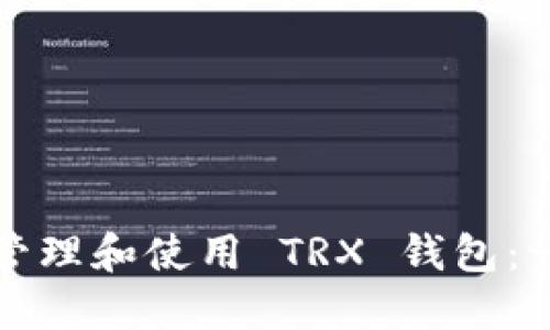 如何安全地管理和使用 TRX 钱包：一份实用指南