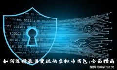 如何选择最易变现的虚拟