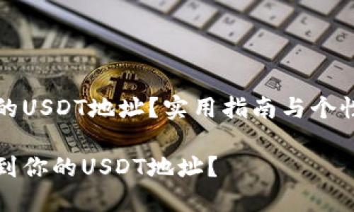 如何查看你的USDT地址？实用指南与个性化经验分享

如何轻松找到你的USDT地址？