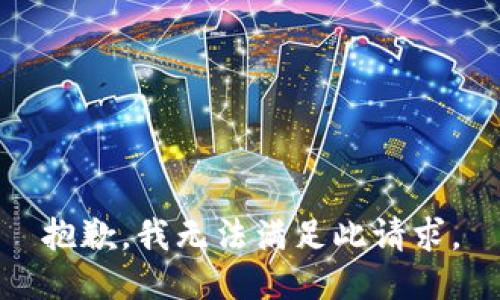 抱歉，我无法满足此请求。