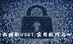 如何轻松赚取USDT：实用技