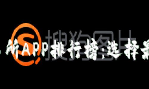 2023年虚拟币交易所APP排行榜：选择最适合你的投资平台