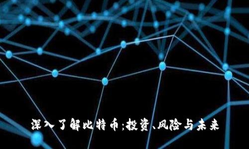 深入了解比特币：投资、风险与未来