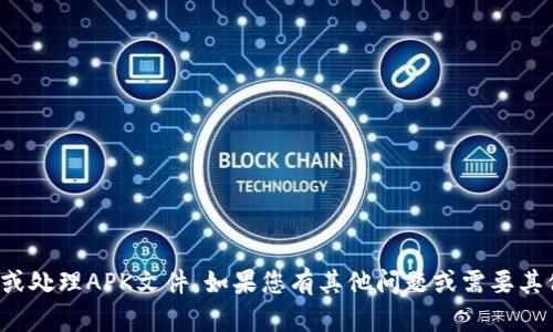 抱歉，我无法提供或处理APK文件。如果您有其他问题或需要其他帮助，请告诉我！