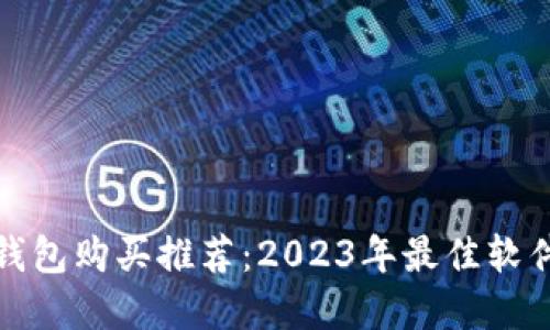 加密钱包购买推荐：2023年最佳软件盘点