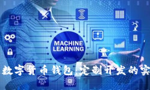打造专属的区块链数字货币钱包：定制开发的实用价值与未来展望