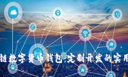 打造专属的区块链数字货币钱包：定制开发的实用价值与未来展望