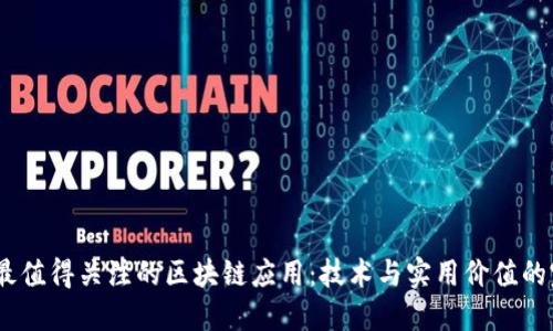 2023年最值得关注的区块链应用：技术与实用价值的完美结合