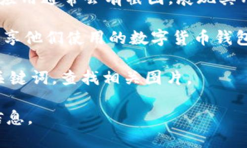 关于中国数字货币钱包的图片，您可以参考以下几个方面的信息和资源。

1. **官方网站和媒体报道**：许多数字货币钱包的官方网站会展示他们的产品界面，可以直观地看到数字货币钱包的外观和功能。新闻媒体有关数字货币发展的报道中也常常会包括这些钱包的截图。

2. **社交媒体平台**：许多用户在社交媒体上分享他们使用数字货币钱包的体验，包括在实际操作中截取的图片，您可以通过搜索相关的标签找到这些内容。

3. **应用商店**：在各大应用商店（如App Store或Google Play）中，数字货币钱包的应用通常会有截图，展现其用户界面和特性。

4. **社区论坛**：数字货币相关的讨论论坛（如Bitcointalk、Reddit）中，用户也可能分享他们使用的数字货币钱包界面和图片。

5. **搜索引擎**：您可以通过搜索引擎，输入“数字货币钱包”或“数字人民币钱包”等关键词，查找相关图片。

如果您对某个特定数字货币钱包感兴趣，也可以提出来，我可以为您提供更多详细的信息。