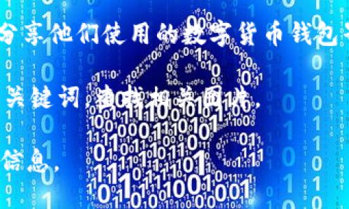 关于中国数字货币钱包的图片，您可以参考以下几个方面的信息和资源。

1. **官方网站和媒体报道**：许多数字货币钱包的官方网站会展示他们的产品界面，可以直观地看到数字货币钱包的外观和功能。新闻媒体有关数字货币发展的报道中也常常会包括这些钱包的截图。

2. **社交媒体平台**：许多用户在社交媒体上分享他们使用数字货币钱包的体验，包括在实际操作中截取的图片，您可以通过搜索相关的标签找到这些内容。

3. **应用商店**：在各大应用商店（如App Store或Google Play）中，数字货币钱包的应用通常会有截图，展现其用户界面和特性。

4. **社区论坛**：数字货币相关的讨论论坛（如Bitcointalk、Reddit）中，用户也可能分享他们使用的数字货币钱包界面和图片。

5. **搜索引擎**：您可以通过搜索引擎，输入“数字货币钱包”或“数字人民币钱包”等关键词，查找相关图片。

如果您对某个特定数字货币钱包感兴趣，也可以提出来，我可以为您提供更多详细的信息。