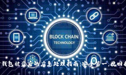 加密钱包被盗后的应急处理指南：安全第一，挽回损失！