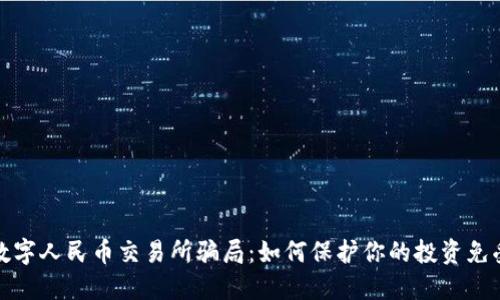 揭穿数字人民币交易所骗局：如何保护你的投资免受损失