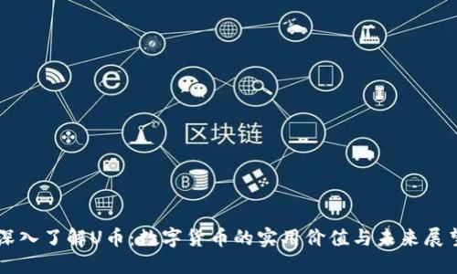 深入了解U币：数字货币的实用价值与未来展望